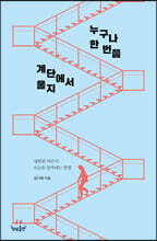 [대여] 누구나 한 번쯤 계단에서 울지