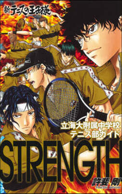 新テニスの王子樣オフィシャルファンブック 立海付屬 STRENGTH