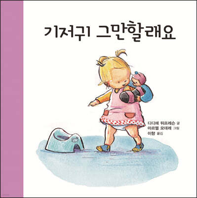 기저귀 그만할래요