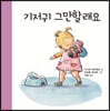 기저귀 그만할래요