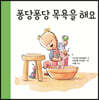 퐁당퐁당 목욕을 해요