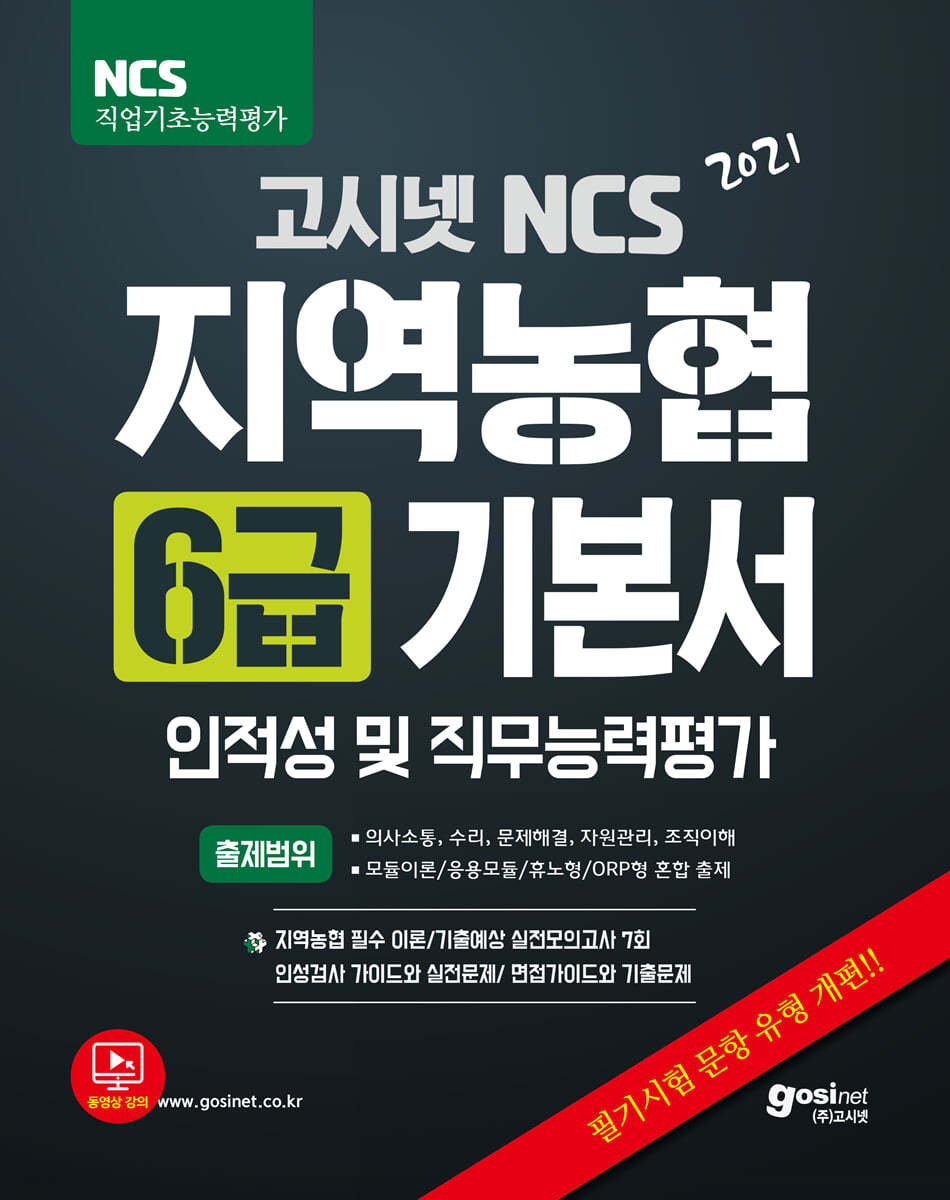 2021 고시넷 NCS 지역농협 6급 기본서