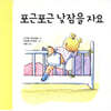 포근포근 낮잠을 자요