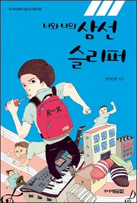 너와 나의 삼선슬리퍼
