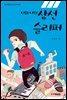 너와 나의 삼선슬리퍼