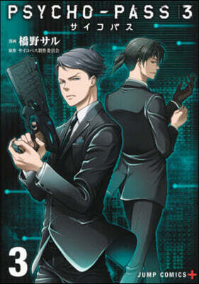 PSYCHO-PASS サイコパス3 3