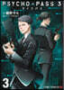 PSYCHO-PASS サイコパス3 3