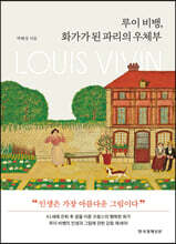 루이 비뱅, 화가가 된 파리의 우체부