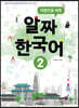 아랍인을 위한 알짜 한국어 2