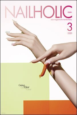 네일홀릭 2021년 3월호