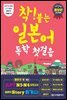 착! 붙는 일본어 독학 첫걸음