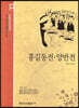 홍길동전 양반전