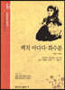 백치 아다다 화수분