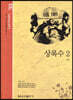 상록수 2