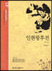 인현왕후전