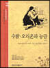 수탉 오리온과 능금