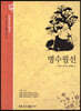 명수필선