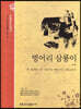 벙어리 삼룡이