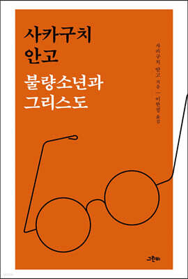 불량소년과 그리스도