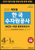 2021 에듀윌 한국수자원공사 NCS+전공 봉투모의고사 4+1회