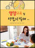 영양교육 및 상담의 실제