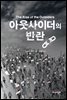 아웃사이더의 반란