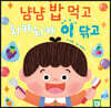냠냠 밥 먹고 치카치카 이 닦고