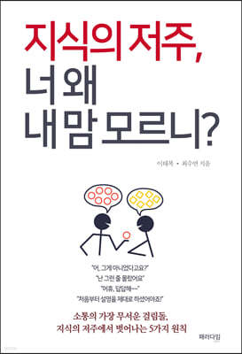 지식의 저주, 너 왜 내 맘 모르니?