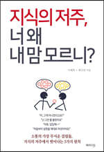 지식의 저주, 너 왜 내 맘 모르니?