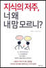 지식의 저주, 너 왜 내 맘 모르니?
