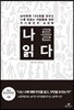 나를 읽다