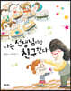 나는 선생님이랑 친구한다