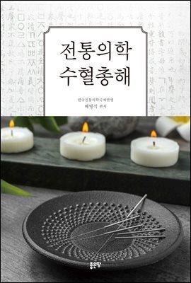 전통의학 수혈총해