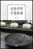 전통의학 수혈총해