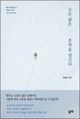 모든 삶은 흔적을 남긴다