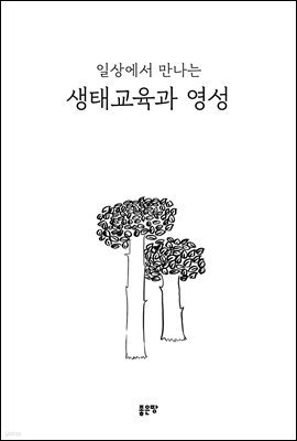 일상에서 만나는 생태교육과 영성