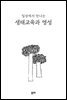 일상에서 만나는 생태교육과 영성