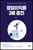 영업이익률 3배 증진