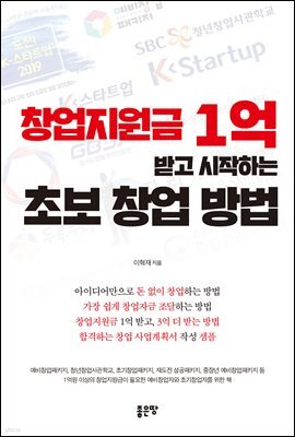 창업지원금 1억 받고 시작하는 초보 창업 방법