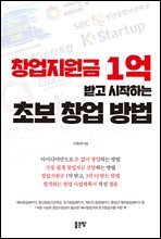 창업지원금 1억 받고 시작하는 초보 창업 방법