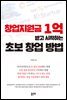 창업지원금 1억 받고 시작하는 초보 창업 방법