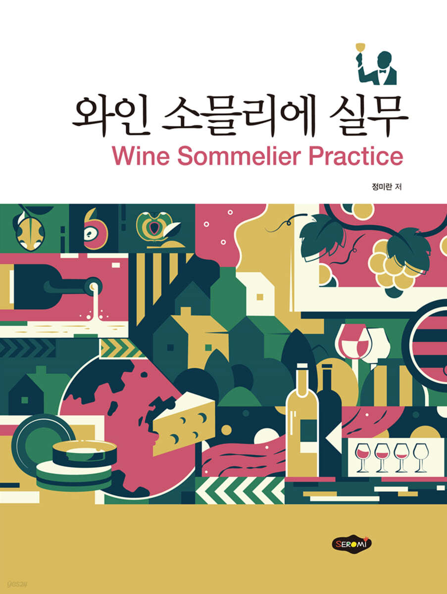 와인 소믈리에 실무