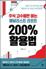 주식 고수들만 아는 애널리스트 리포트 200% 활용법