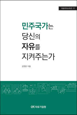 민주국가는 당신의 자유를 지켜주는가