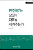 민주국가는 당신의 자유를 지켜주는가