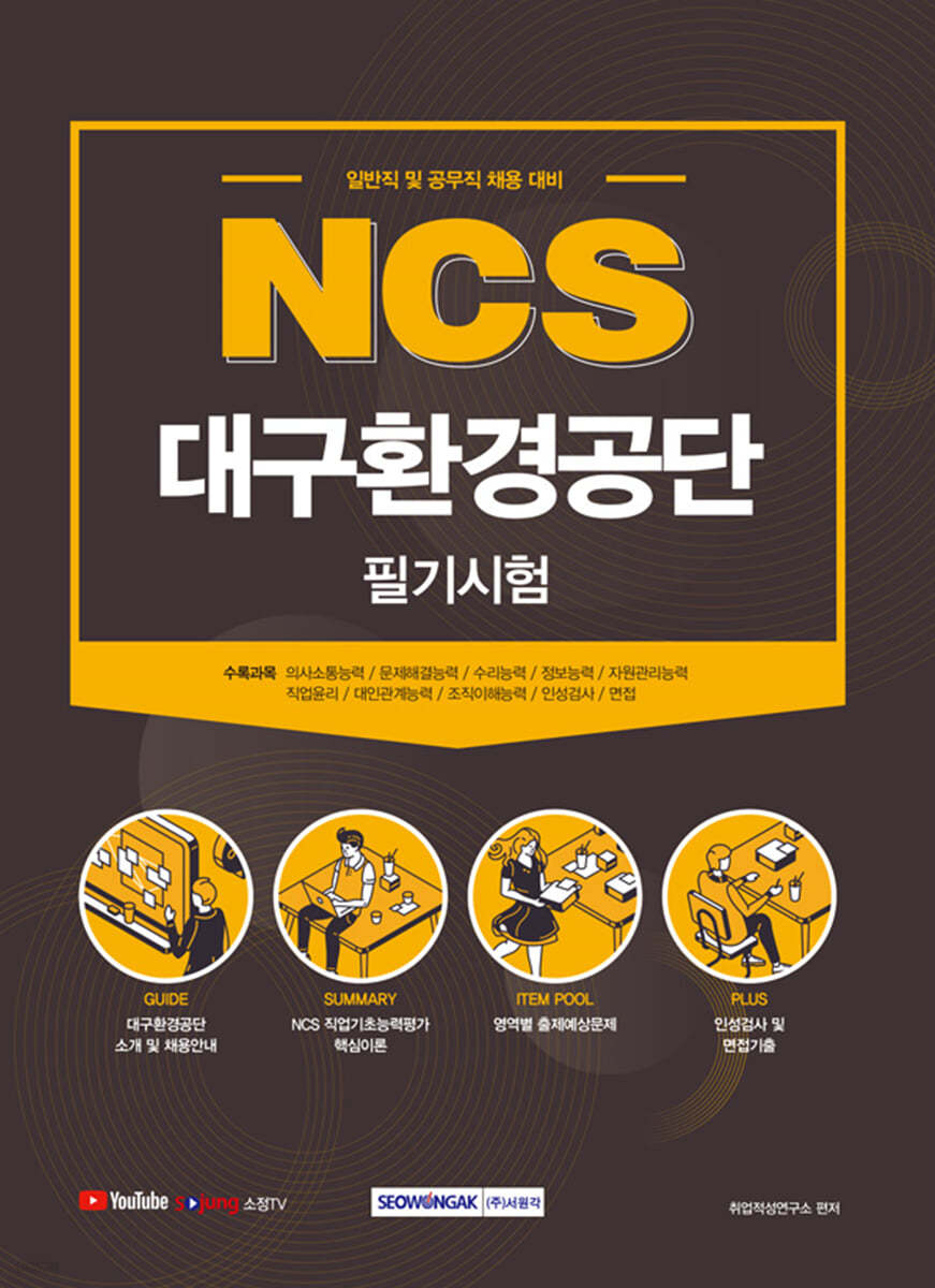 2021 NCS 대구환경공단 필기시험 (일반직 및 공무직 채용대비)