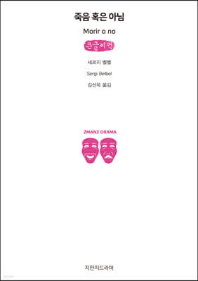 죽음 혹은 아님 (큰글씨책)