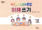 어린이 소요리문답 이해 쓰기