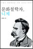 문화철학자, 니체