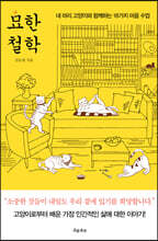 묘(猫)한 철학